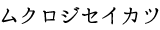 ムクロジセイカツ